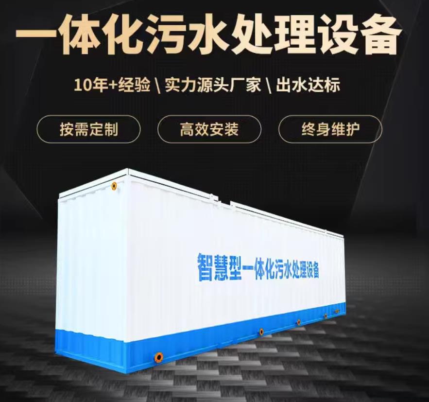 枣阳一体化污水处理设备_生活污水处理_甘肃嘉源通环保